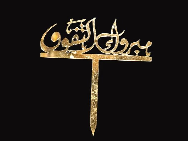 🎓 Golden Honor – Arabic Graduation Topper